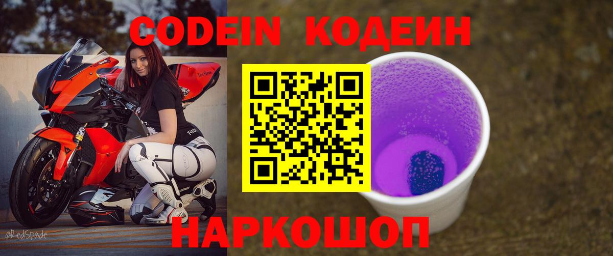 Codein напиток Lean (лин)  Кодеиновый сироп Lean Purple Drank  Вход с VPN  Малоярославец 